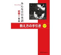 Minna no Nihongo Shokyu (1) – Teacher's Manual