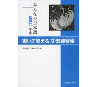 MINNA NO NIHONGO SHOKYU [2ND ED.] VOL. 2 KAITE OBOERU BUNKEI RENSHUCHO