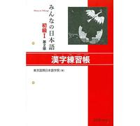 Minna no Nihongo Shokyu I: Kanji Renshucho – 2nd Edition