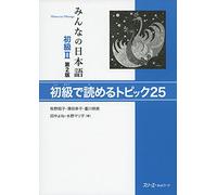 Minna no Nihongo Shokyude Yomeru Topic25 Shkyu 2, 2nd edition