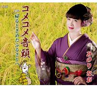 MINORI,NAO - Kome Kome Ondo