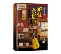 Miracles of the Namiya General Store (Chinese Edition)