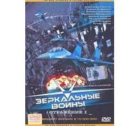 Mirror Wars: Reflection One (Zerkalnye voyny: Otrazhenie pervoe)