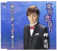 MISAKI,KOUJI - Tokyo Koi Gatari C/W Otoko No C/W Yappari Aishiteru