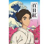 百日紅~Miss HOKUSAI~ [DVD]