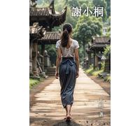 謝小桐(繁體字版): Miss Xie (A novel written in traditional Chinese characters)