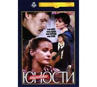 Mistakes of Youth (Errors of Youth) (Wild Oats) (Oshibki yunosti)