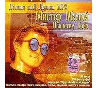 Mister Maloy - Mister Maloy. Pyanstvu Boys. Polnaya kaL-Lektsiya MP3. mp3 Collection [Мистер Малой. Пьянству Бойс. Полная каЛ-Лекция MP3]