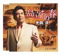 Mitsuoka Hiroshi - Shimadachi No Haru / Futari No Minatomachi [Japan CD] CRCN-1600