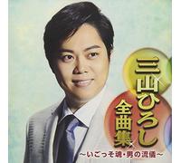 MIYAMA,HIROSHI - Miyama Hiroshi Zenkyoku Shuu Damashii.Otoko No Ryuugi