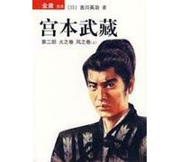 Miyamoto Musashi (Part II) Volume of Fire. Wind Volume (Vol.1)(Chinese Edition)