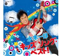 MIZUKI ICHIRO KIDS SONG BEST!(2CD)