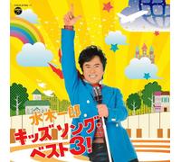 Mizuki Ichiro - Mizuki Ichiro Kids Song Best 3! (2CDS) [Japan CD] COCX-37440