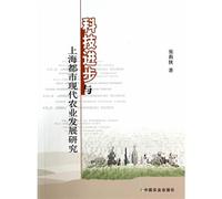 Modern agricultural science and technology development and the Shanghai Urban(Chinese Edition)