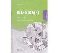 Modern Algebra guide(Chinese Edition)