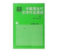 Modern and Contemporary Chinese Literature Readings (Vol.2)(Chinese Edition)