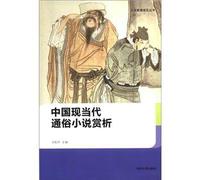 Modern and Contemporary Chinese popular fiction Appreciation