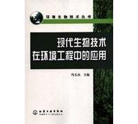 modern biotechnology in environmental engineering(Chinese Edition)