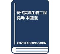 Modern Chinese Dictionary of Biotechnology (hardcover)