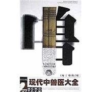 Modern Complete works of Traditional Chinese Veterinary Medicine
