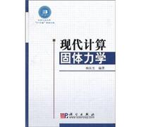 Modern computational solid mechanics(Chinese Edition)