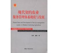 Modern contract Agricultural Service Management System Status and Development(Chinese Edition)