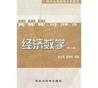 Modern Distance Education textbook series: Economic Mathematics (2nd Edition)(Chinese Edition)