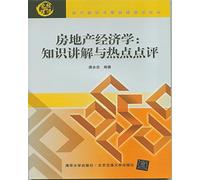 Modern Economics and Management Planning Textbook A· Real Estate Economics: Knowledge Explanation and Hot Comment
