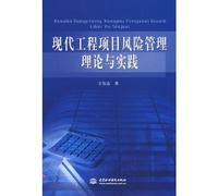 modern engineering project risk management theory and practice(Chinese Edition)