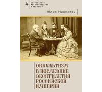 Modern Occultism in Late Imperial Russia (Contemporary Western Rusistika)