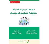 اتجاهات الممارسة الحديثة لطريقة تنظيم المجتمع - Modern Practice Trends in Community Organization