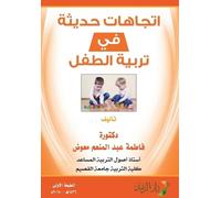 اتجاهات حديثة في تربية الطفل - Modern trends in child rearing