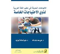 الاتجاهات الحديثة في تعليم اللغة العربية لذوي الاحتياجات الخاصة - Modern trends in teaching Arabic to people with special needs