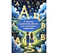 Modern Ukrainian Alphabet for Little Dreamers | Сучасна українська абетка для маленьких мрійників (Ukrainian Edition) (Ukrainian Edition - BEST CHILDREN'S BOOKS)