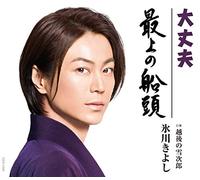 Mogami No Sendou/Daijoubu C/W Echigo No Yukijirou