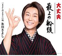 Mogami No Sendou/Daijoubu C/W Kiyoshi No Yosakoi Kamome