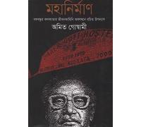 Mohanirmān Bangabandhur Kolkata Jibonkahini Abolombone Rochito (মহানির্মাণ বঙ্গবন্ধুর কলকাতার জীবনকাহিনি অবলম্বনে রচিত)
