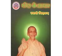 Moksha Ke Aadhar: Basis of Salvation