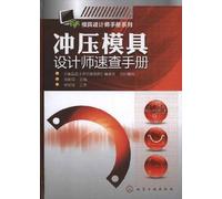 mold designers Handbook Series: stamping die designers Quick Reference(Chinese Edition)