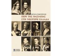 Monarchy in Modern Greece (Greek language edition) : Greek language edition