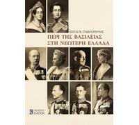 Monarchy in Modern Greece (Greek language edition): Greek language edition