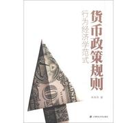 Monetary Policy Rules: Behavioral Economics Paradigm(Chinese Edition)