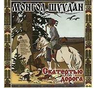 Mongol shuudan. Skatertyu doroga