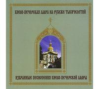 Monks & Metropolitan Choirs of Kiev-Pechersk Lavra - 1000 YEARS: Selected Chants of Russian Orthodox Church