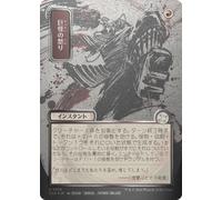 Monstrous Rage (Japanese) (Mystical Archive Silver Scroll Foil) | Secrets of Strixhaven Mystical Archive