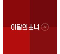 Monthly Girl Loona # [Random ver.] (2nd Mini Album) - CD+Digipack+Booklet+Folded Poster+Photocard with Extra Decorative Sticker Set, Photocard Set
