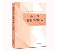 Moral education in primary and secondary school curriculum of moral education curriculum integration Series(Chinese Edition)