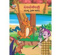 Moral Tales of Panchtantra in Telugu (పంచతంత యొక్క నైతిక కథలు)