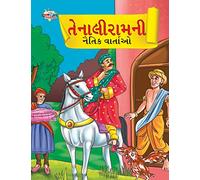Moral Tales of Tenalirama in Gujarati (??????????? ????? ?????)