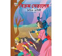 Moral Tales of Vikram Betal in Bengali (বিক্রম বেতালের নৈতিক কাহিনী)
